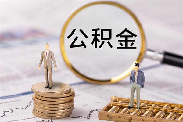 昭通离职后取公积金需要带什么材料（离职了取公积金要准备哪些资料）