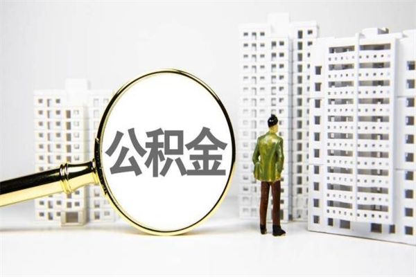 昭通取公积金的地址（办理公积金地址查询）
