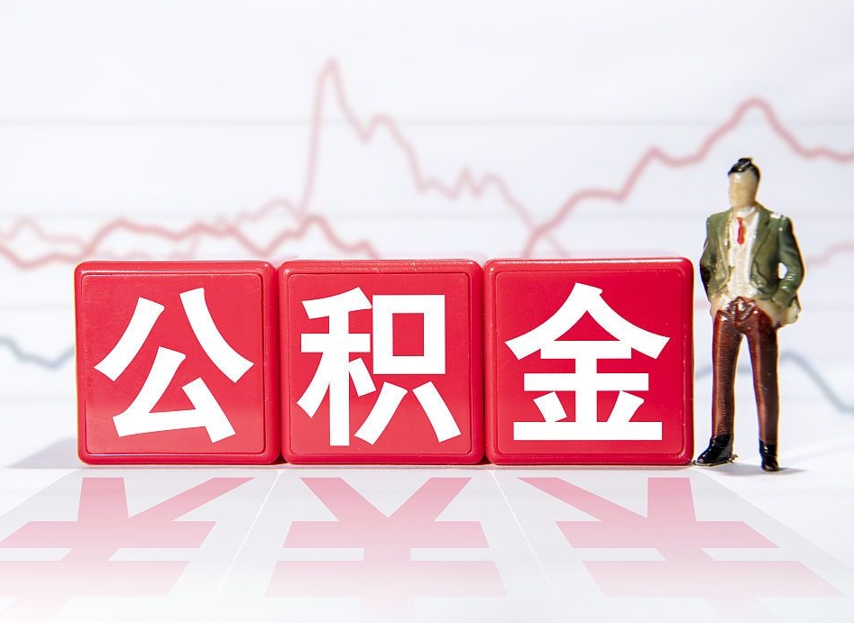 昭通第一次提公积金（第一次提取公积金怎么提取出来）