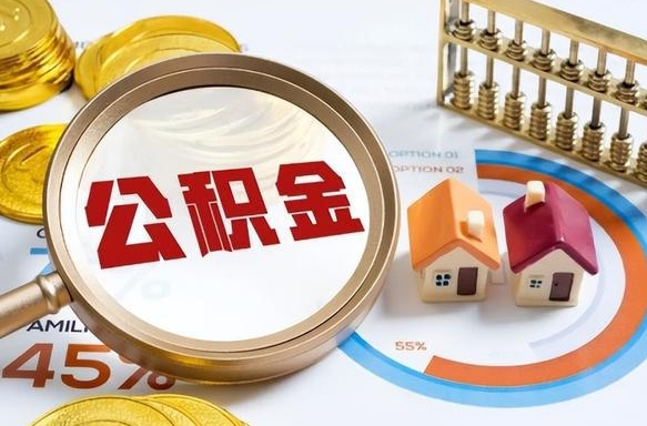 昭通辞职后怎么把公积金取出来（辞职后怎么把公积金全部取出）