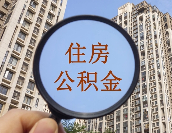 昭通个人办理公积金提出（2020个人公积金提取流程）