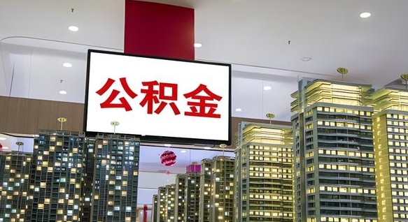 昭通离职公积金的提方法（离职公积金怎么提）